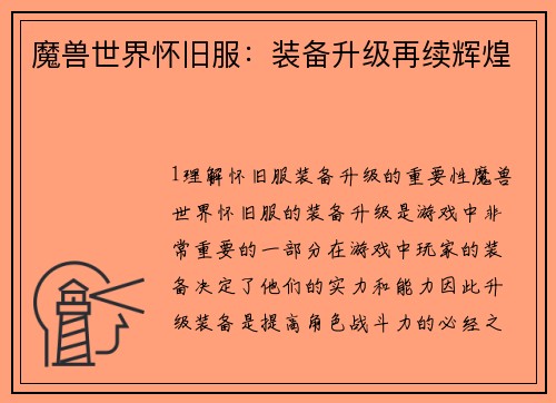 魔兽世界怀旧服：装备升级再续辉煌