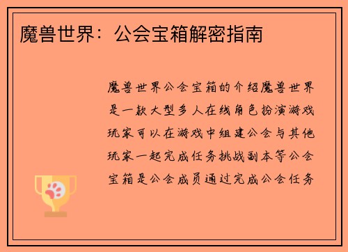 魔兽世界：公会宝箱解密指南