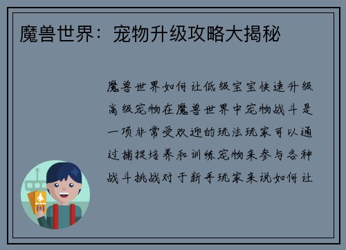 魔兽世界：宠物升级攻略大揭秘