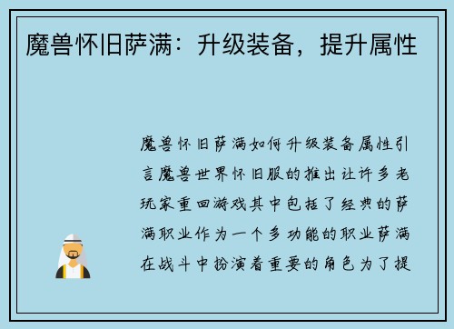 魔兽怀旧萨满：升级装备，提升属性