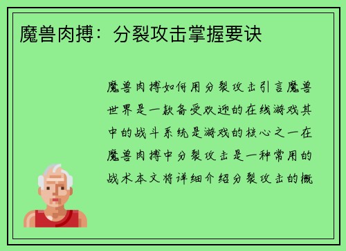 魔兽肉搏：分裂攻击掌握要诀