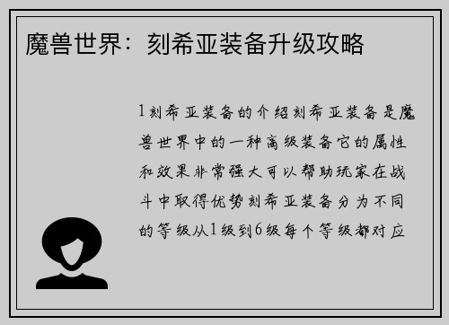魔兽世界：刻希亚装备升级攻略