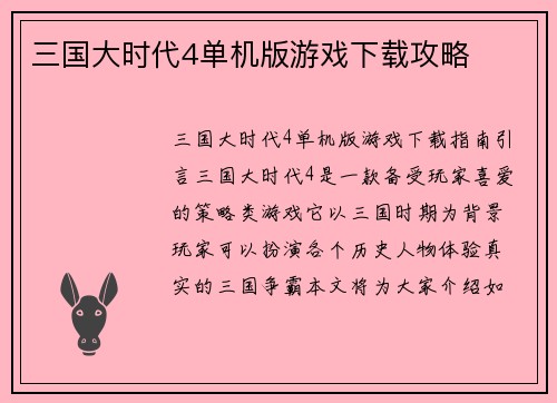 三国大时代4单机版游戏下载攻略
